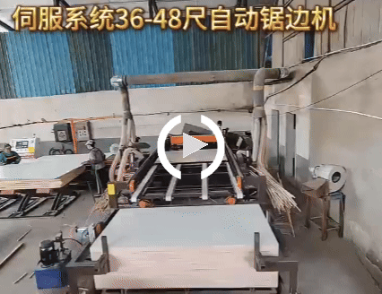 伺服系统36-48尺自动锯边机