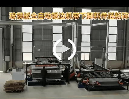 玻镁板全自动锯边机