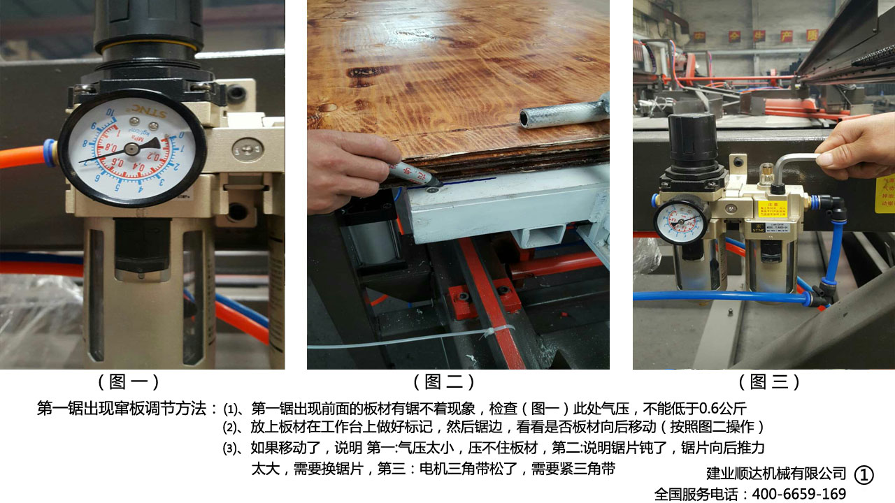 第一锯（长锯）出现窜板调节方法