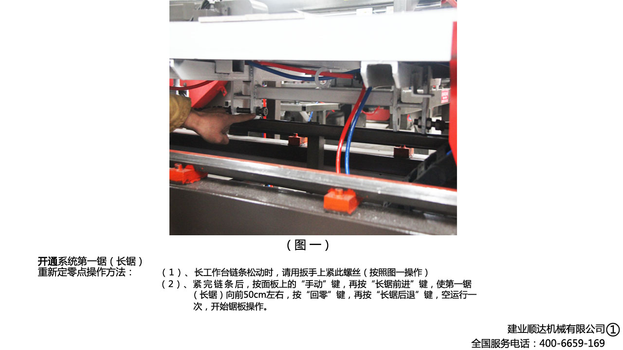 开通系统紧链条操作方法