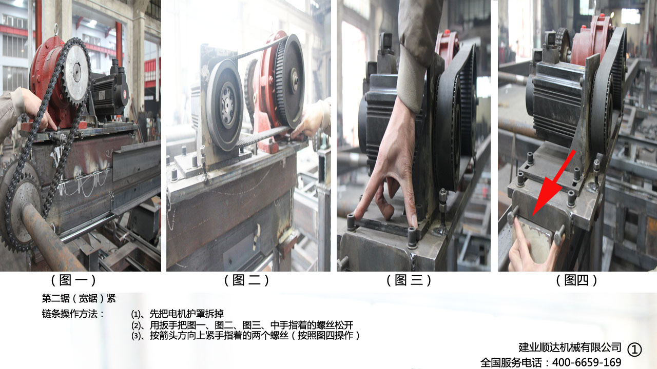 宽锯（第二锯）紧链条操作方法