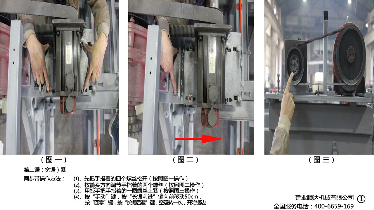 宽锯（第二锯）紧电机皮带操作方法